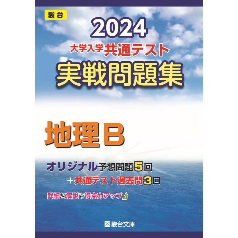 2024-大学入学共通テスト 実戦問題集 地理B