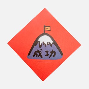 郭公館工作室 斗方小春聯-成功