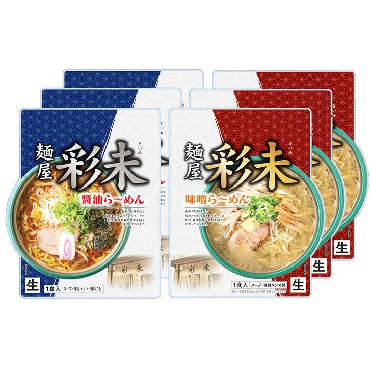 彩未 味噌・醤油６食セット FUJI 産地直送 ラーメン ギフト 贈り物 贈答 内祝い 結婚祝い 出産祝い お返し 北海道 お取り寄せグルメ