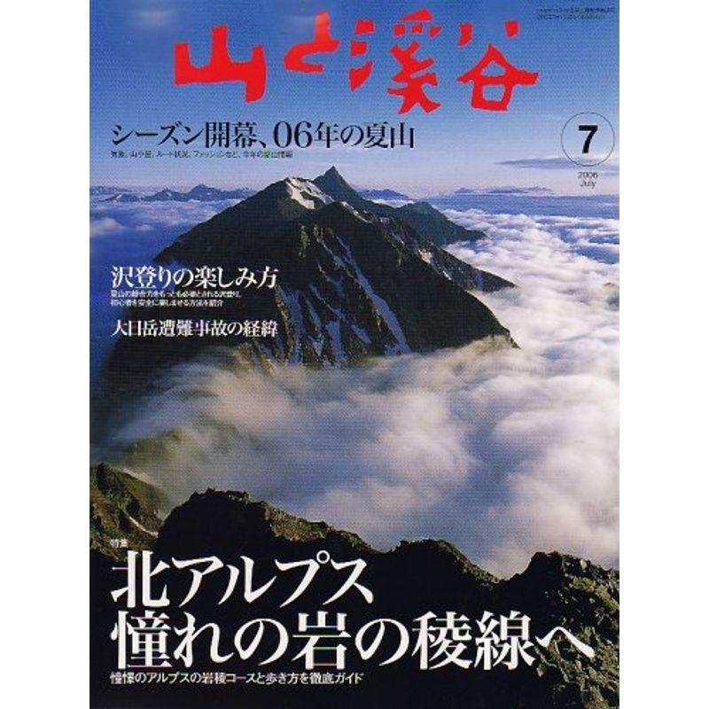 山と渓谷 2006年 07月号 雑誌