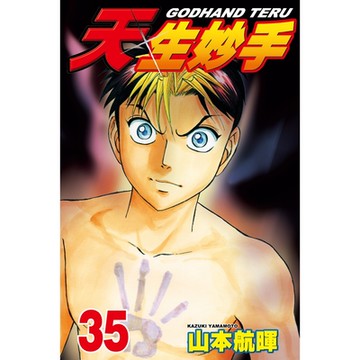 天生妙手 (35)_Readmoo 讀墨電子書