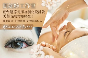 【桃園】凱妮絲工作室 #GOMAJI吃喝玩樂券#電子票券#美髮