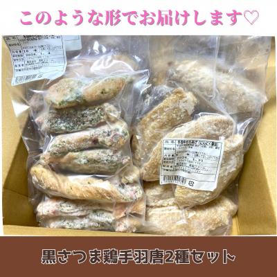 ふるさと納税 南九州市 揚げるだけ!黒さつま鶏手羽唐用2種セット