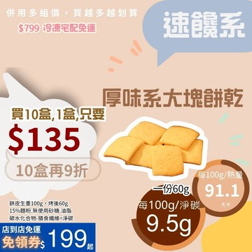 米林香 厚味系大塊餅乾 一包烤後約117卡以內|淨碳9.2g取代85%麵粉 低脂無蔗糖滿足感 鹹餅乾