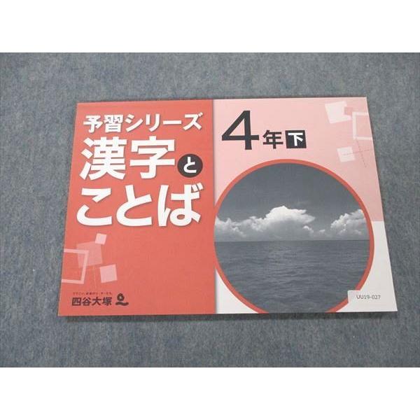 UU19-027 四谷大塚 小4 国語 漢字とことば 予習シリーズ 下 テキスト 240626-1 07m2B