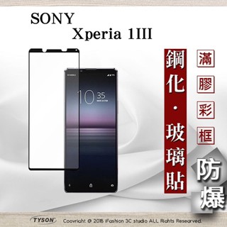 Tyson 索尼 SONY Xperia 1 III 2.5D滿版滿膠 彩框鋼化玻璃保護貼 9H 螢幕保護貼