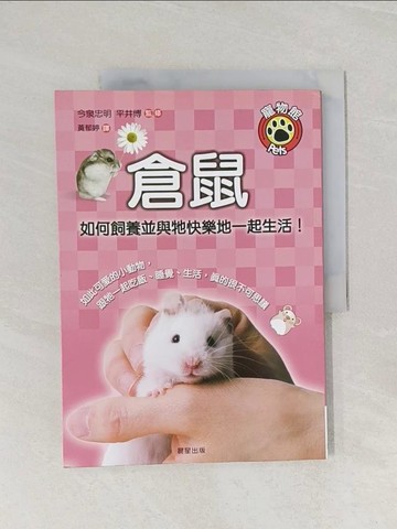 【書寶二手書T1／寵物_UOR】倉鼠_今泉忠明