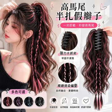 挑染假辮子 半扎假辮子 韓系假辮子 抓夾式高馬尾 髒辮編髮片 挑染高馬尾 長捲髮假馬尾 秒變女團風 增量顯臉小 自然蓬鬆