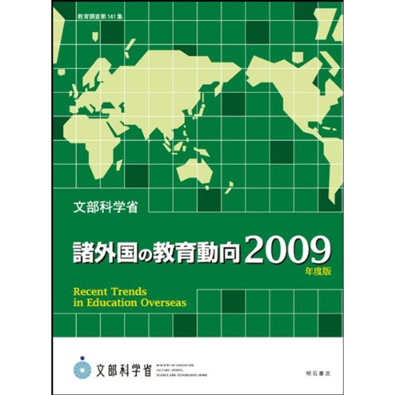 諸外国の教育動向2009年度版 (教育調査第141集)