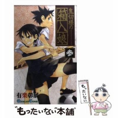鬼切様の箱入娘 全巻セット 全4巻セット 完結 中古コミック 有楽彰展 オニキリサマノハコイリムスメ 通販 Lineポイント最大get Lineショッピング