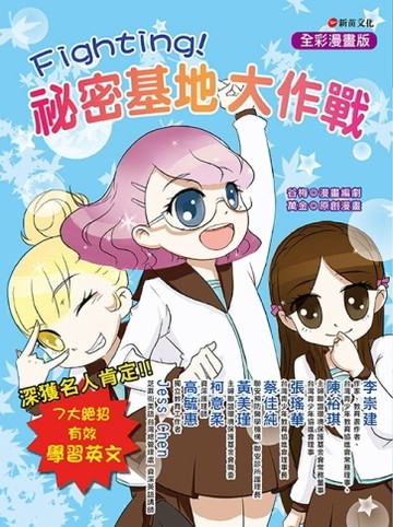 Fighting!祕密基地大作戰【二手書_全新】TAAZE讀冊生活