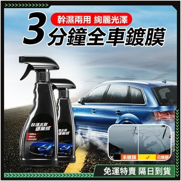 隔日達🚗升級第三代 汽車鍍膜劑🚗幹濕兩用 鍍膜劑 汽車蠟 塑料還原劑 汽車鍍膜 鍍膜維護劑 玻璃鍍膜劑 機車鍍膜 汽車臘