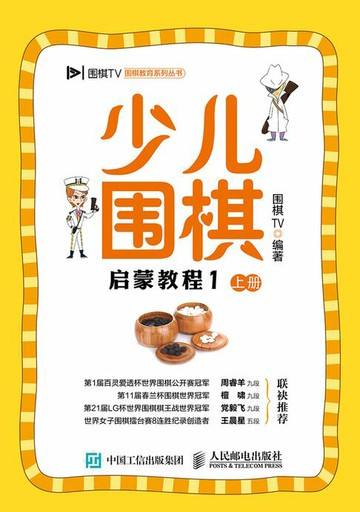 【電子書】少儿围棋启蒙教程1