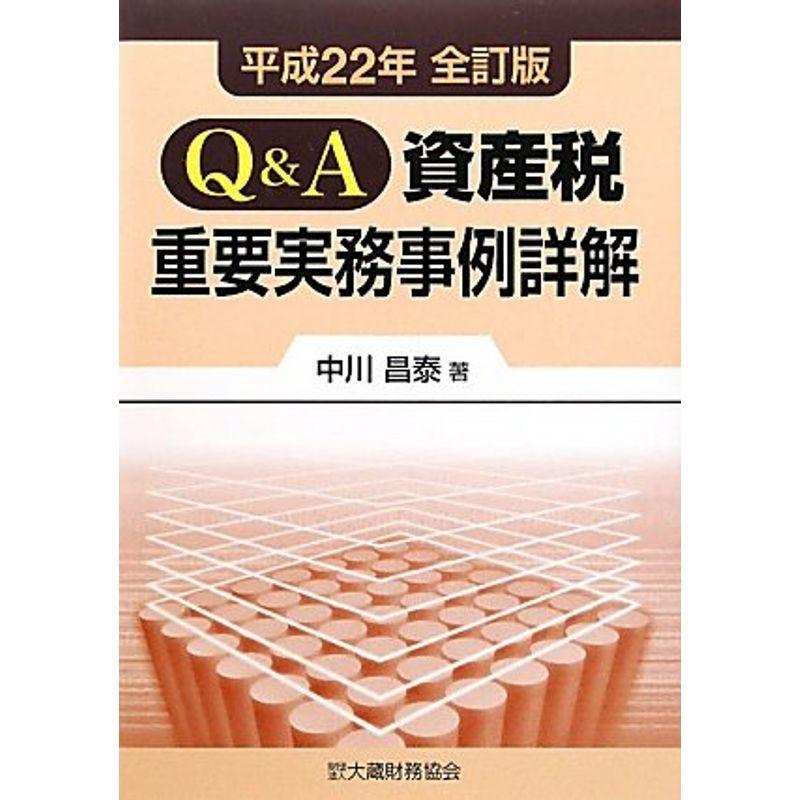 QA資産税重要実務事例詳解〈平成22年全訂版〉