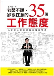 老闆不說，卻很在意的35個工作態度[二手書_近全新]
