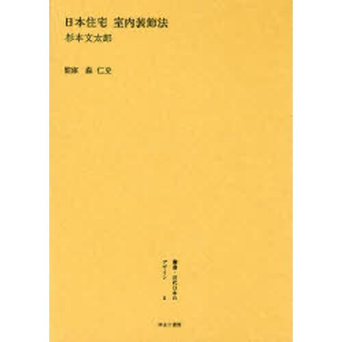 叢書・近代日本のデザイン 復刻