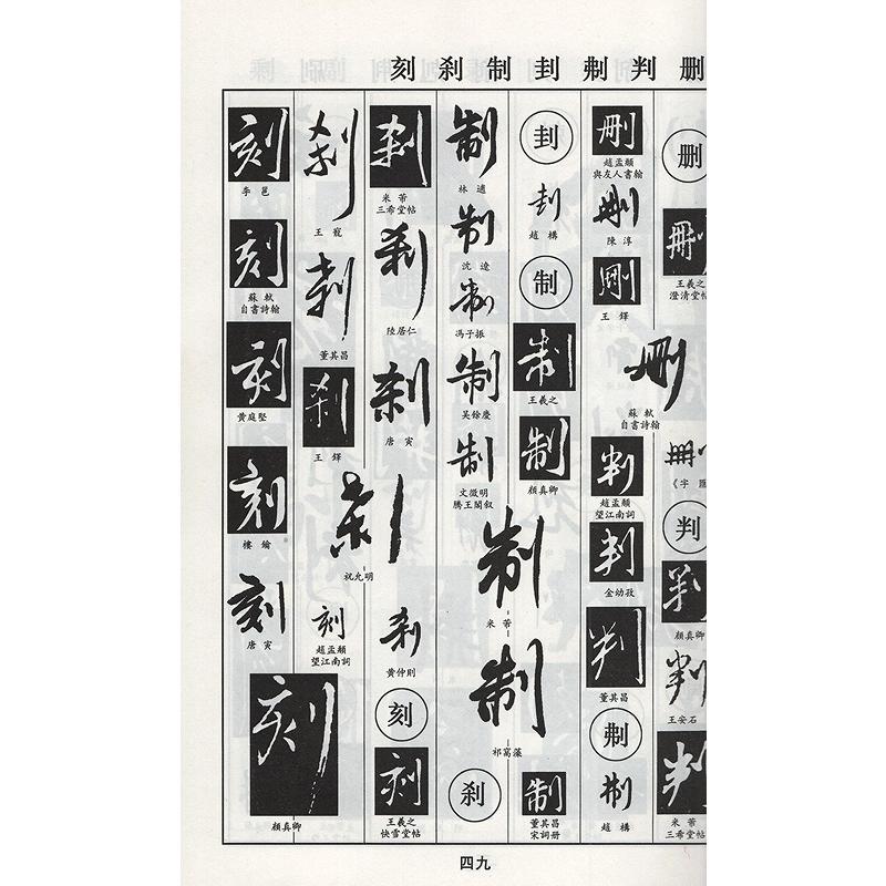 行書字典　書画家の必需書　中国語書道 行#20070;字典　#20070;画家必#22791;