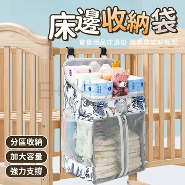 【台灣出貨】嬰兒床收納袋 床邊收納袋 嬰兒床尿布袋 分隔收納袋床邊收袋掛袋 床邊掛袋 儲物袋 尿布收納袋 寶寶用品收納