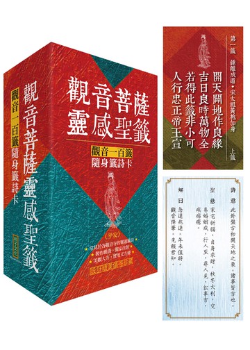 觀音菩薩靈感聖籤〈平安〉：觀音一百籤隨身籤詩卡