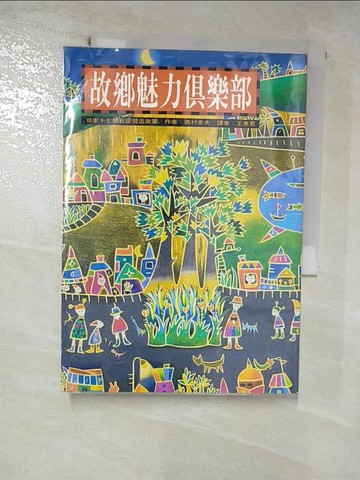 【書寶二手書T4／社會_RPI】故鄉魅力俱樂部_西村幸夫