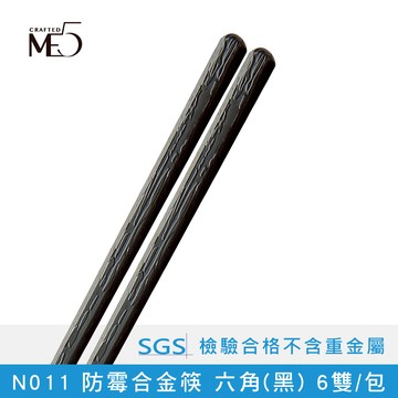 【ME5】N011 防霉合金筷 六角(黑) 6雙/包