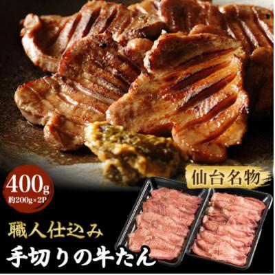 ふるさと納税 利府町 仙台名物　職人仕込み　手切りの牛たん　約400g(塩コショウ味)〈調味料以外無添加〉