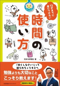  花まる学習会   12才までに身につけたい時間の使い方