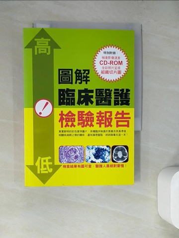 【書寶二手書T6／大學理工醫_WQ4】圖解臨床醫護檢驗報告_江口正信
