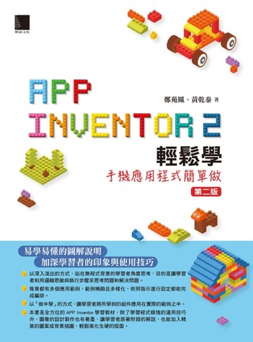 【電子書】App Inventor 2輕鬆學：手機應用程式簡單做(第二版)