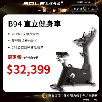 SOLE 直立健身車 B94 (有氧燃脂/大尺寸椅墊)