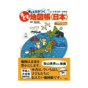 考える力がつく子ども地図帳 楽しくおぼえる都道府県 小学3年~6年生