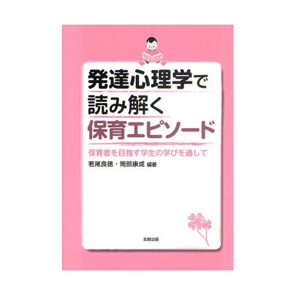 発達心理学で読み解く保育エピソード 保育者を目指す学生の学びを通して