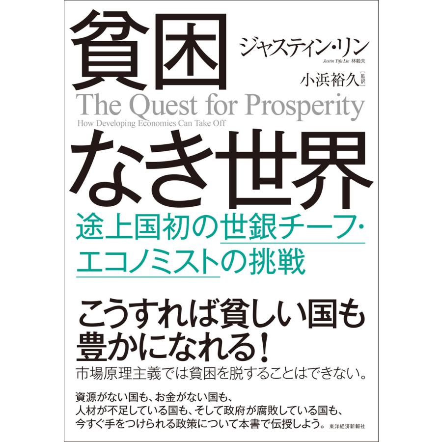 貧困なき世界 途上国初の世銀チーフ・エコノミストの挑戦 ジャスティン・リン 小浜裕久