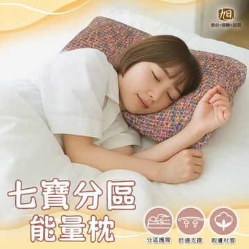 【日本旭川】七寶舒眠分區能量枕1入_廠商直送