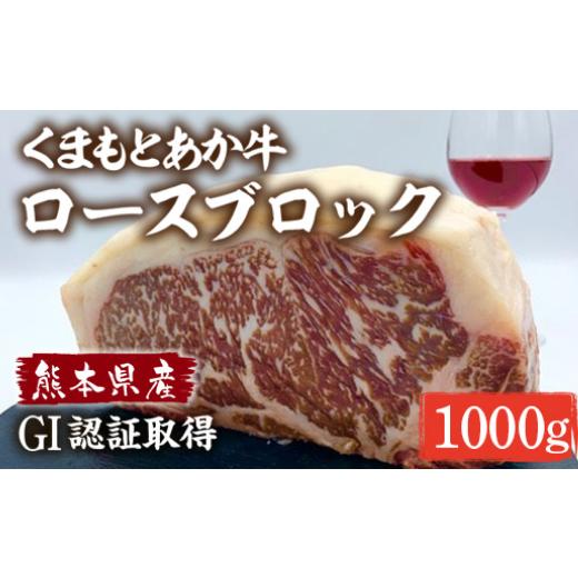 ふるさと納税 熊本県 八代市 熊本県産 くまもとあか牛 ロースブロック 1000g GI認証 牛肉