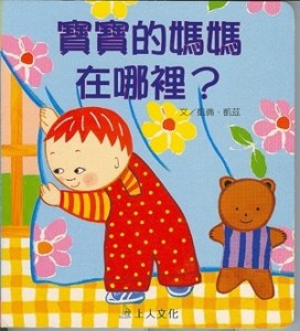 寶寶的媽媽在哪裡?