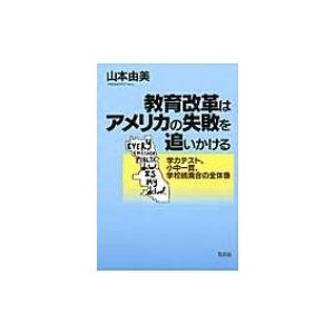 翌日発送・教育改革はアメリカの失敗を追いかける 山本由美