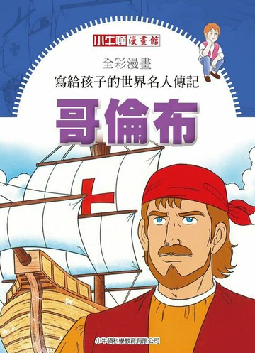 【電子書】全彩漫畫寫給孩子的世界名人傳記：哥倫布