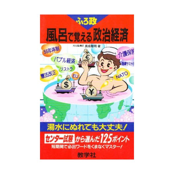 風呂で覚える政治経済 センター試験から選んだ一二五ポイント 通販 Lineポイント最大0 5 Get Lineショッピング