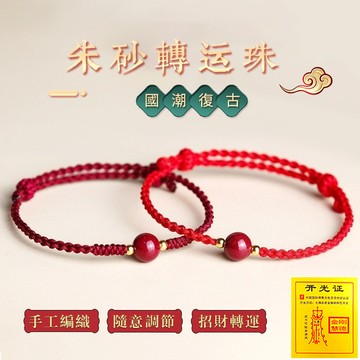 原礦硃砂手鍊招財手鍊手繩 DIY天然朱砂轉運珠串珠手鍊手繩 本命年避邪保平安紅繩手鍊飾品 開運防小人男女生手繩手飾禮物