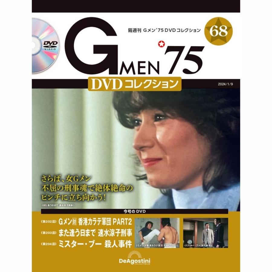 デアゴスティーニ　Gメン75 DVDコレクション　第68号