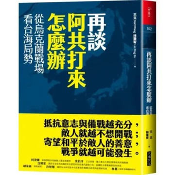 再談阿共打來怎麼辦：從烏克蘭戰場看台海局勢【城邦讀書花園】