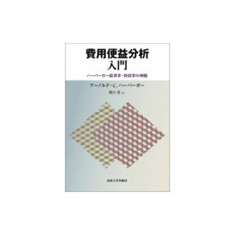 〔本〕　費用便益分析入門　LINEショッピング　ハーバーガー経済学・財政学の神髄　アーノルド・c・ハーバーガー