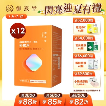 舒暢淨 高纖順暢沖泡粉（14包）【12盒】