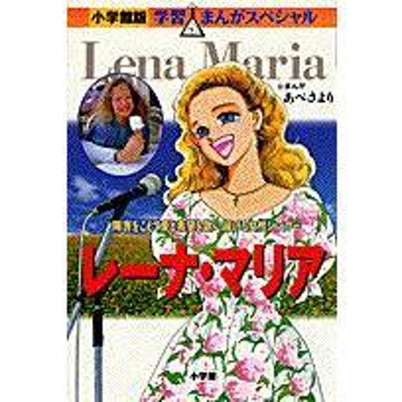 レーナ・マリア 障害をこえて愛と希望を歌い続ける女性シンガー 小学館版 学習まんがスペシャル | LINEブランドカタログ