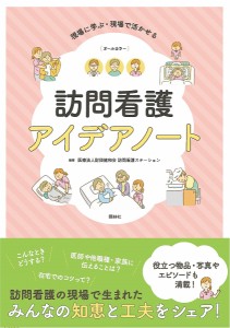 訪問看護アイデアノート 現場に学ぶ・現場で活かせる 健和会訪問看護ステーション