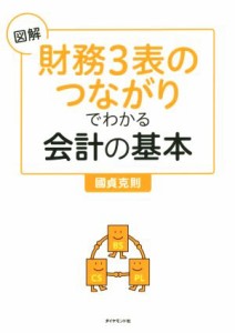  図解　財務３表のつながりでわかる会計の基本／國貞克則(著者)