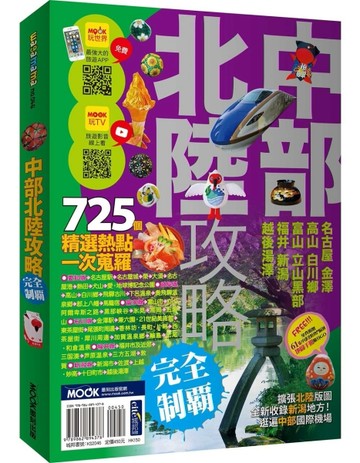 中部北陸攻略完全制霸[二手書_良好]