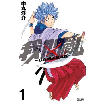 我間亂 (1)_Readmoo 讀墨電子書