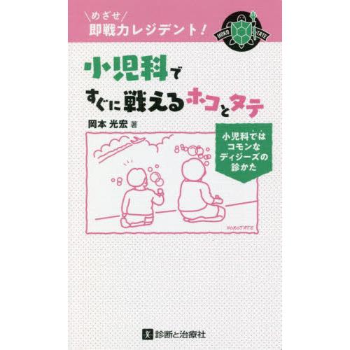 小児科ですぐに戦えるホコとタテ めざせ即戦力レジデント 小児科ではコモンなディジーズの診かた